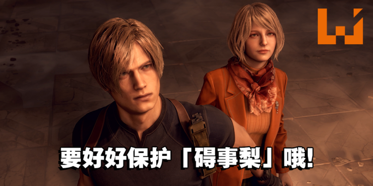 《Resident Evil 4》重制版全新实机画面分析！虽然变漂亮了，但「碍事梨」还是那么碍事！