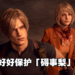 《Resident Evil 4》重制版全新实机画面分析！虽然变漂亮了，但「碍事梨」还是那么碍事！