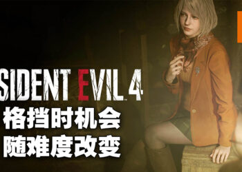 专访《Resident Evil 4》重制版制作人平林良章以及总监安保康弘!在测试「Krauser」头目战之后才决定加入格挡机制的!