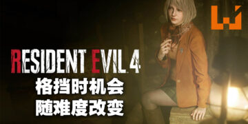 专访《Resident Evil 4》重制版制作人平林良章以及总监安保康弘！在测试「Krauser」头目战之后才决定加入格挡机制的！