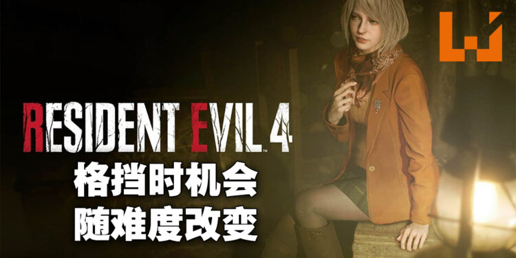 专访《Resident Evil 4》重制版制作人平林良章以及总监安保康弘!在测试「Krauser」头目战之后才决定加入格挡机制的!