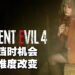 专访《Resident Evil 4》重制版制作人平林良章以及总监安保康弘!在测试「Krauser」头目战之后才决定加入格挡机制的!