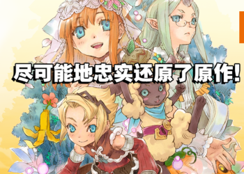 独家专访《符文工厂3 豪华版》总监制前川、制作人原田！目标是把这部名作带给大家！