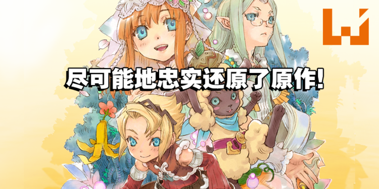独家专访《符文工厂3 豪华版》总监制前川、制作人原田！目标是把这部名作带给大家！