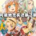 独家专访《符文工厂3 豪华版》总监制前川、制作人原田！目标是把这部名作带给大家！