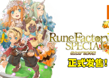 《符文工厂3 豪华版》正式在Switch平台发售！「由此开始符文工厂」介绍影片公开！