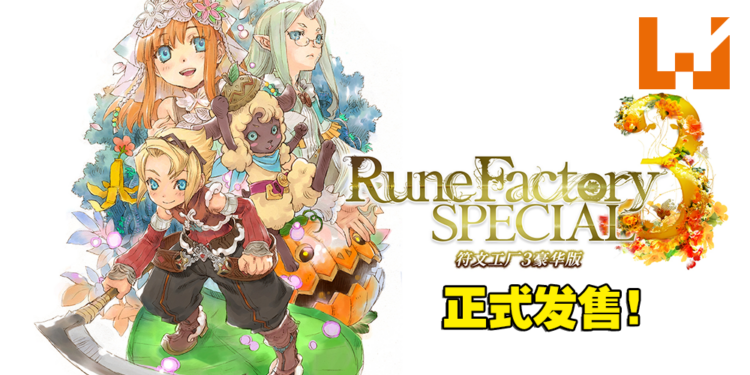 《符文工厂3 豪华版》正式在Switch平台发售！「由此开始符文工厂」介绍影片公开！