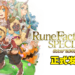 《符文工厂3 豪华版》正式在Switch平台发售！「由此开始符文工厂」介绍影片公开！