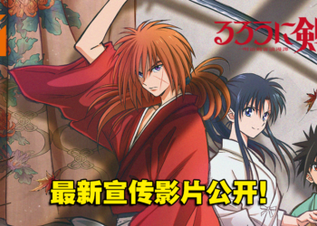 【AJ 2023】《浪客剑心》新作动画《浪客剑心 明治剑客浪漫谭》最新宣传影片公开！今年7月开播！