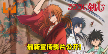 【AJ 2023】《浪客剑心》新作动画《浪客剑心 明治剑客浪漫谭》最新宣传影片公开！今年7月开播！