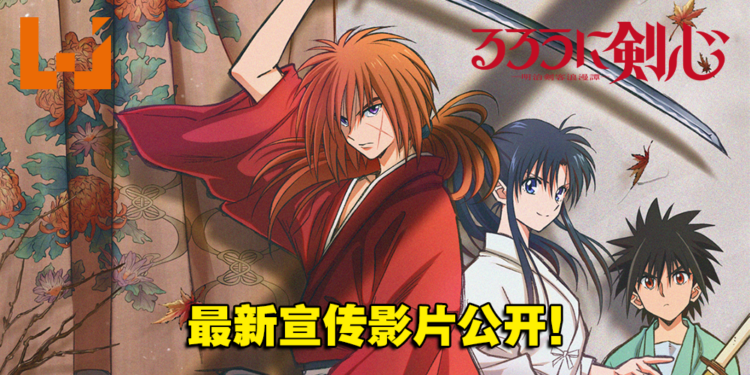 【AJ 2023】《浪客剑心》新作动画《浪客剑心 明治剑客浪漫谭》最新宣传影片公开！今年7月开播！