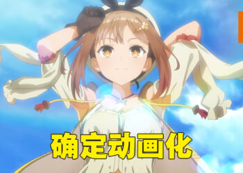 《莱莎的炼金工房》动画化决定！预计2023年夏季开播！