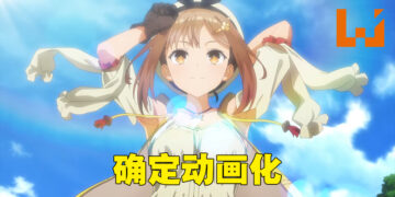 《莱莎的炼金工房》动画化决定！预计2023年夏季开播！