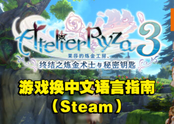 清晰步骤教你怎么在Steam上将《莱莎的炼金工房3》转成中文语言！