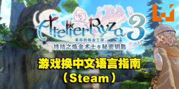 清晰步骤教你怎么在Steam上将《莱莎的炼金工房3》转成中文语言！