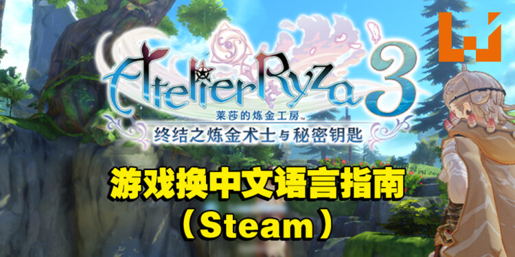 清晰步骤教你怎么在Steam上将《莱莎的炼金工房3》转成中文语言！