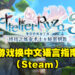 清晰步骤教你怎么在Steam上将《莱莎的炼金工房3》转成中文语言！