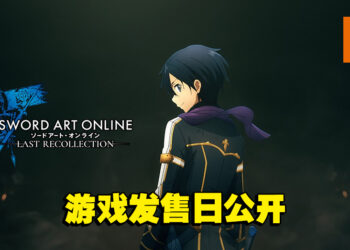 《刀剑神域 Last Recollection》公开游戏系统及发售日！主题曲由ReoNa担任！