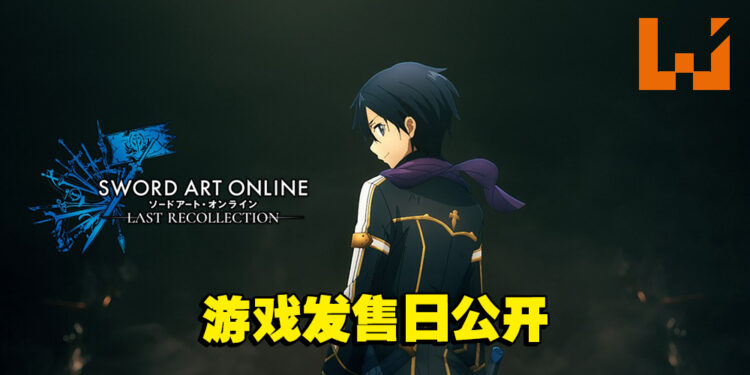 《刀剑神域 Last Recollection》公开游戏系统及发售日！主题曲由ReoNa担任！