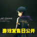 《刀剑神域 Last Recollection》公开游戏系统及发售日！主题曲由ReoNa担任！