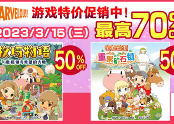 SEGA在PS Store以及Nintendo eShop举办MEGA MARCH促销！《闪乱神乐》、《牧场物语》促销高达70%！