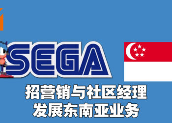 SEGA Singapore招募营销和社区经理！极力扩展东南亚业务！