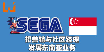 SEGA Singapore招募营销和社区经理！极力扩展东南亚业务！