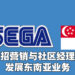 SEGA Singapore招募营销和社区经理！极力扩展东南亚业务！