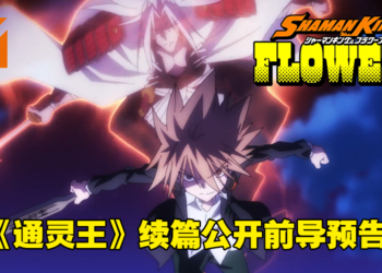 《通灵王》续篇《通灵王 Flowers》释出前导预告和视觉图！预计明年开播！