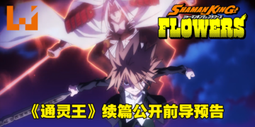 《通灵王》续篇《通灵王 Flowers》释出前导预告和视觉图！预计明年开播！
