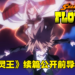 《通灵王》续篇《通灵王 Flowers》释出前导预告和视觉图！预计明年开播！