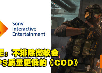 Sony坚决反对微软与动视暴雪合并！称不排除Microsoft会投入质量比Xbox低的《COD》给PlayStation！
