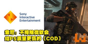Sony坚决反对微软与动视暴雪合并！称不排除Microsoft会投入质量比Xbox低的《COD》给PlayStation！