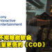 Sony坚决反对微软与动视暴雪合并！称不排除Microsoft会投入质量比Xbox低的《COD》给PlayStation！