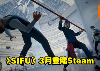 《SIFU》将登陆Steam及Xbox平台！同时公布游戏扩充内容上线日期！
