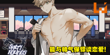 开放世界乙女游戏《Salty Hounds》确认4月在Steam推出！与帅气的私人保镖谈恋爱吧！