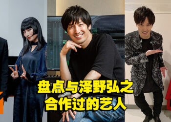 盘点音乐家泽野弘之合作过的歌手！只要有实力，他一概纳入「后宫」！