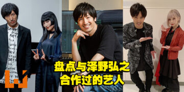 盘点音乐家泽野弘之合作过的歌手！只要有实力，他一概纳入「后宫」！