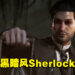 《Sherlock Holmes The Awakened》发售日公布！当推理遇上超自然，逻辑是否可行？！