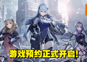 科幻3D射击游戏《尘白禁域》预注册开启中！又要出动美少女来拯救世界了！