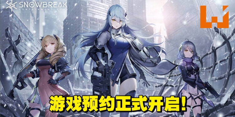科幻3D射击游戏《尘白禁域》预注册开启中！又要出动美少女来拯救世界了！
