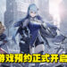 科幻3D射击游戏《尘白禁域》预注册开启中!又要出动美少女来拯救世界了!