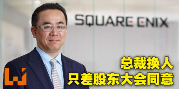 Square Enix总裁松田洋佑将被取代！继任为桐生隆司，只剩在股东大会寻求同意罢了！
