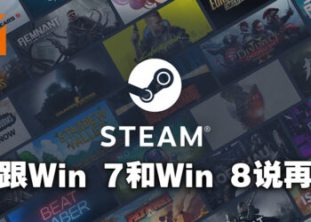 Steam将终止对Windows 7和Windows 8的支援！不升级上Windows 10就不能玩任何游戏！