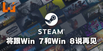 Steam将终止对Windows 7和Windows 8的支援！不升级上Windows 10就不能玩任何游戏！