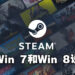 Steam将终止对Windows 7和Windows 8的支援!不升级上Windows 10就不能玩任何游戏!