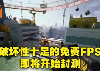 极具破坏性的免费FPS游戏《THE FINALS》即将开始封测！超自由玩法让玩家随意轰炸！