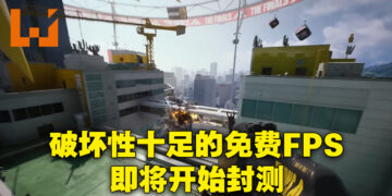 极具破坏性的免费FPS游戏《THE FINALS》即将开始封测！超自由玩法让玩家随意轰炸！