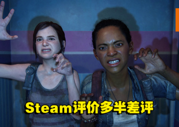 《The Last of Us Part I》Steam评价多半差评！玩家：确实是Only PlayStation！