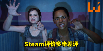 《The Last of Us Part I》Steam评价多半差评！玩家：确实是Only PlayStation！